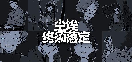 尘埃终须落地