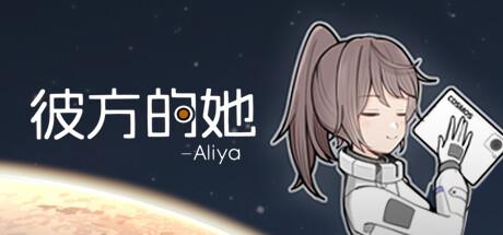 彼方的她