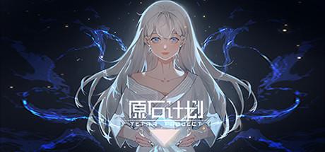 原石计划