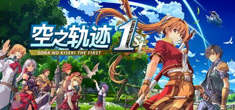 空之轨迹1st