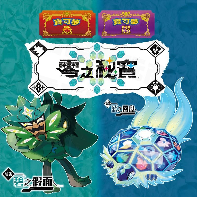 宝可梦 紫DLC 零之秘宝