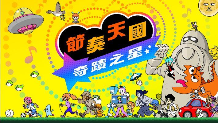 节奏天国：奇迹之星