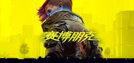 赛博朋克：2077