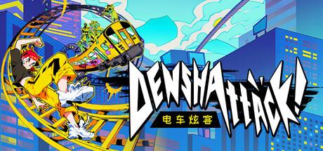 电车炫客